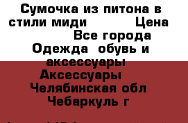 Сумочка из питона в стили миди Chanel › Цена ­ 6 200 - Все города Одежда, обувь и аксессуары » Аксессуары   . Челябинская обл.,Чебаркуль г.